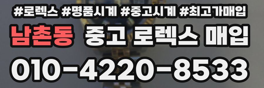 남촌동 중고 로렉스 매입