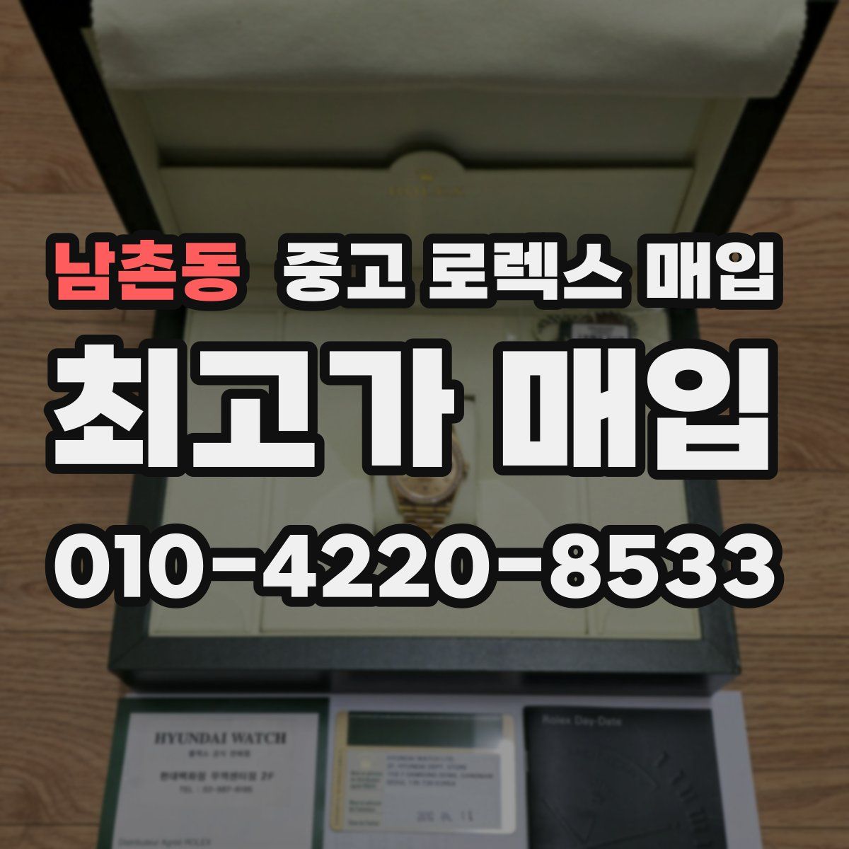 남촌동 중고 로렉스 매입