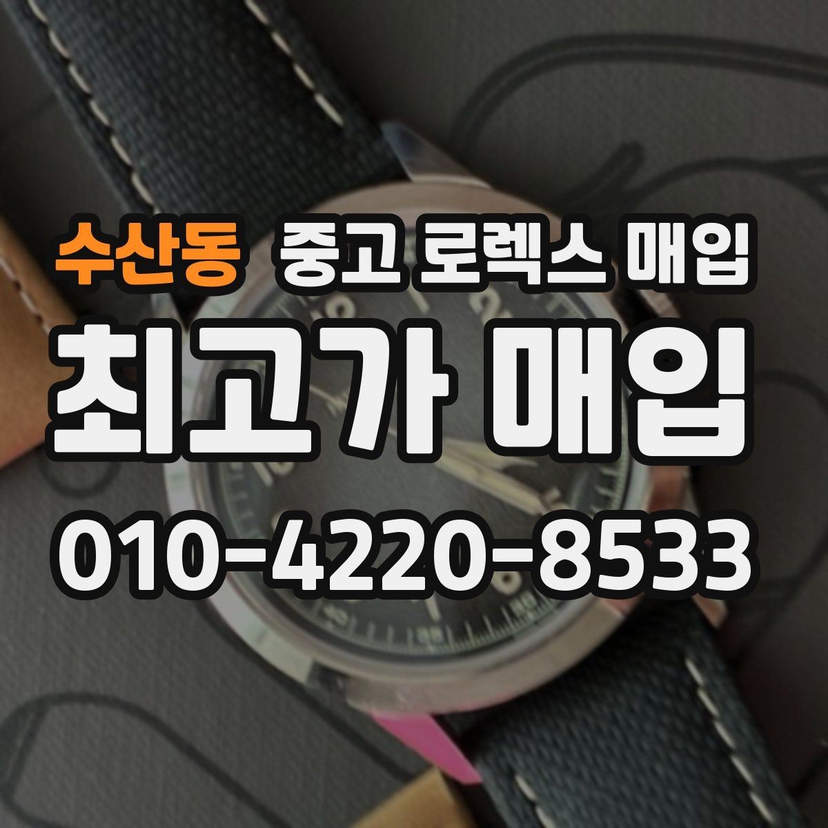수산동 중고 로렉스 매입 폴리싱 과다 제품을 구분하는 포인트
