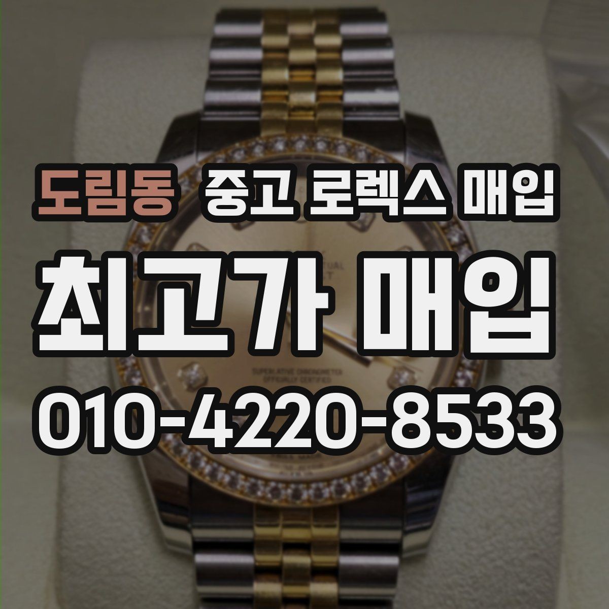 도림동 중고 로렉스 매입 박스만 없어도 견적이 달라질까