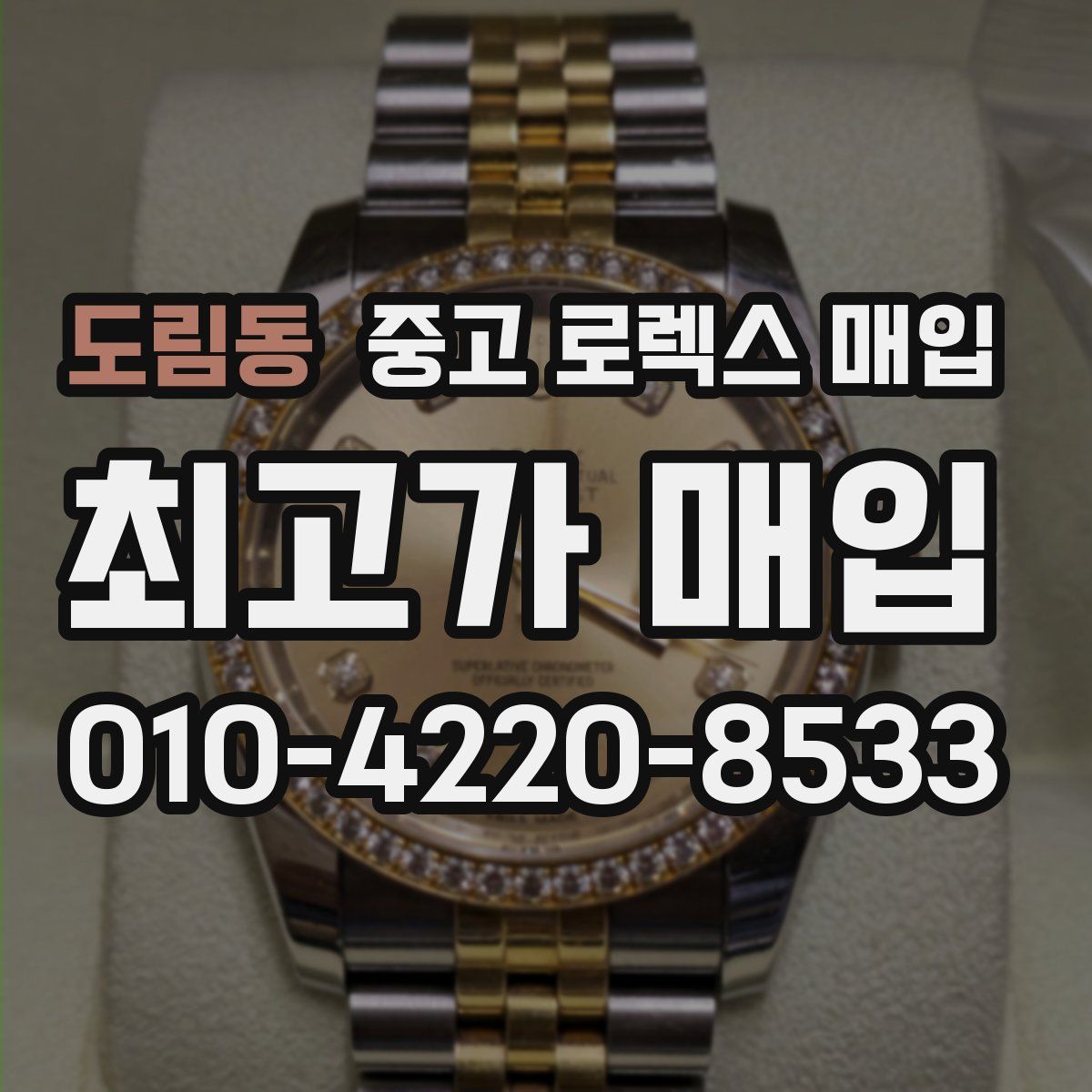 도림동 중고 로렉스 매입