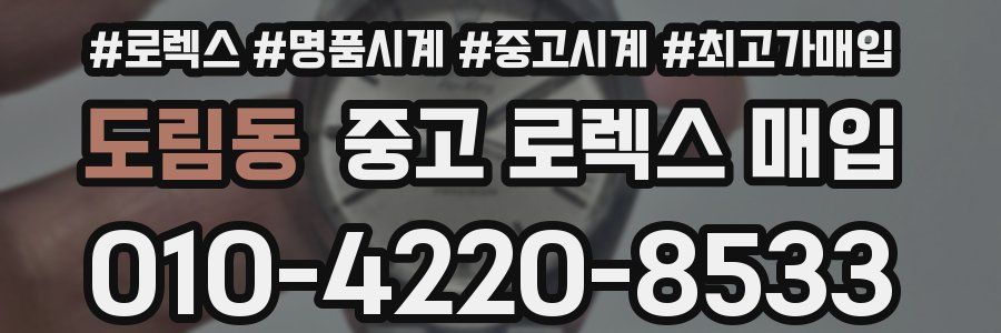 도림동 중고 로렉스 매입