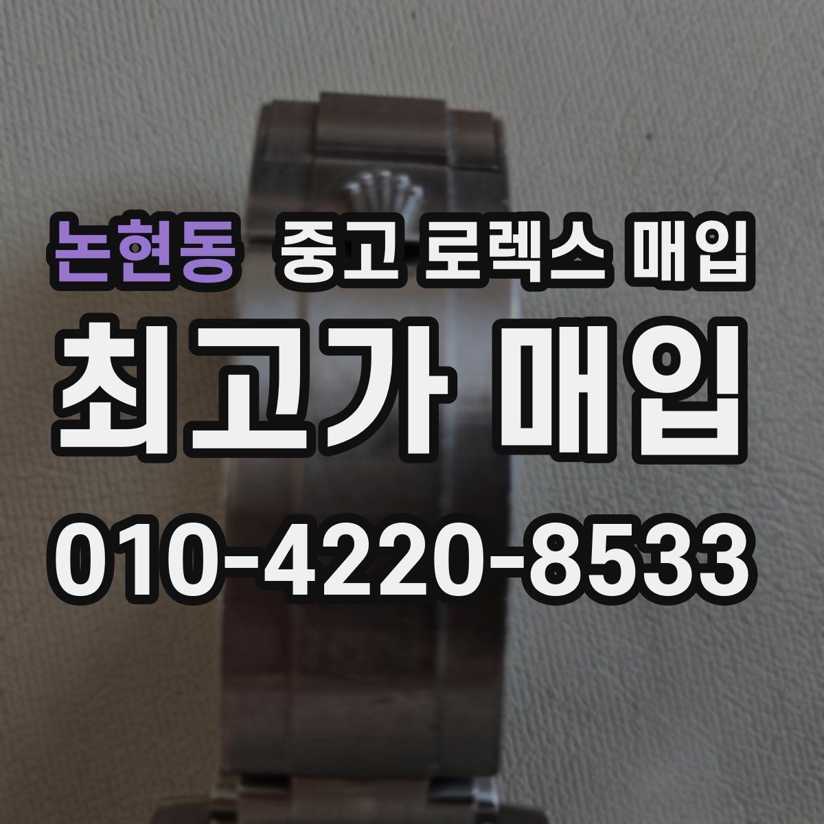 논현동 중고 로렉스 매입 케이스 모서리 마모가 중요한 이유