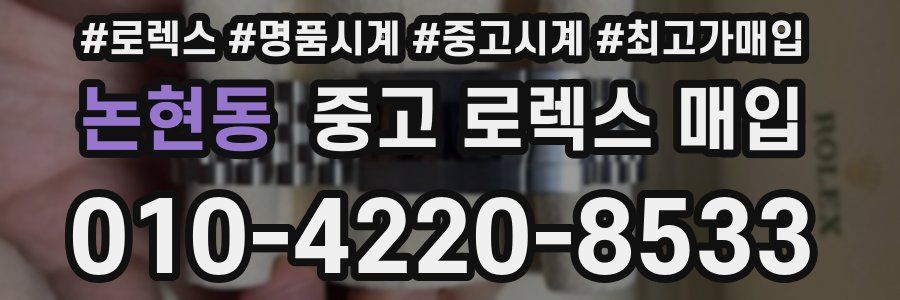 논현동 중고 로렉스 매입