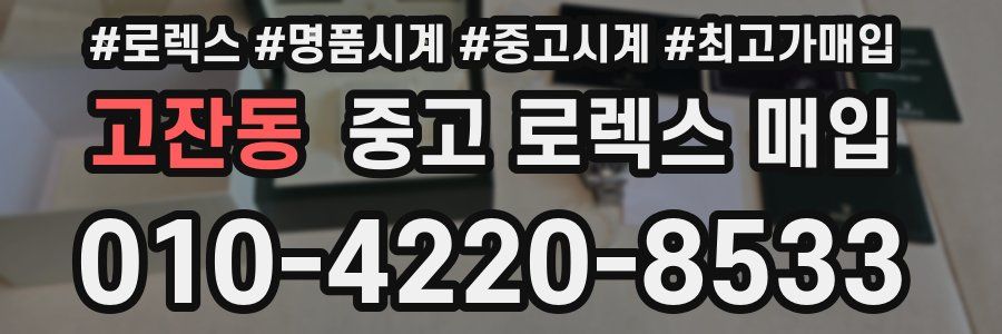 고잔동 중고 로렉스 매입