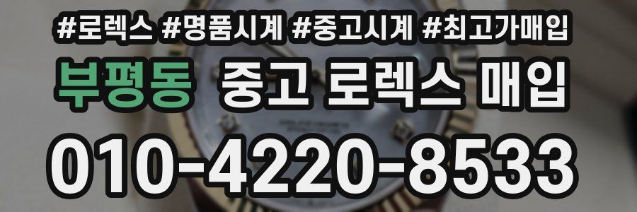 부평동 중고 로렉스 매입