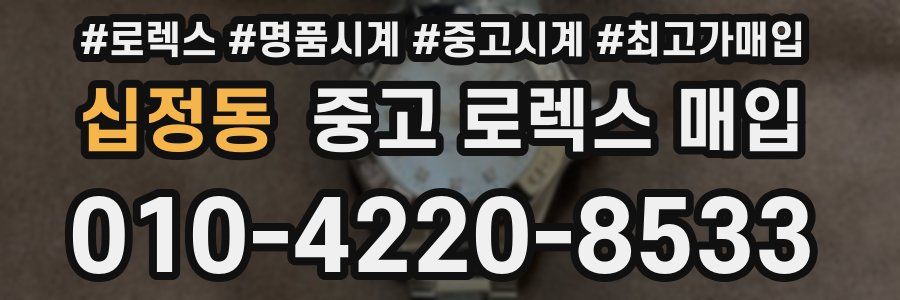 십정동 중고 로렉스 매입