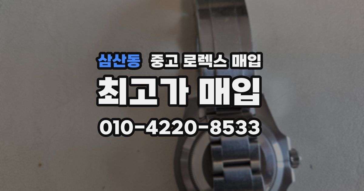 삼산동 중고 로렉스 매입