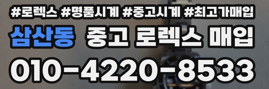 삼산동 중고 로렉스 매입
