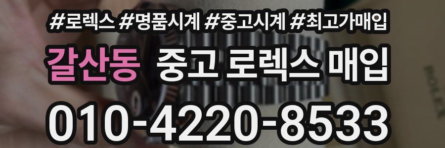 갈산동 중고 로렉스 매입
