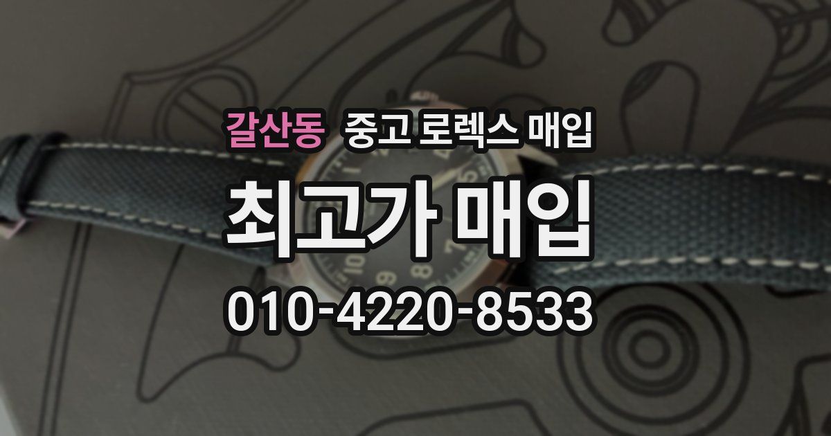 갈산동 중고 로렉스 매입