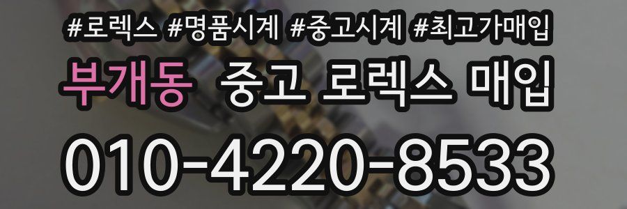 부개동 중고 로렉스 매입