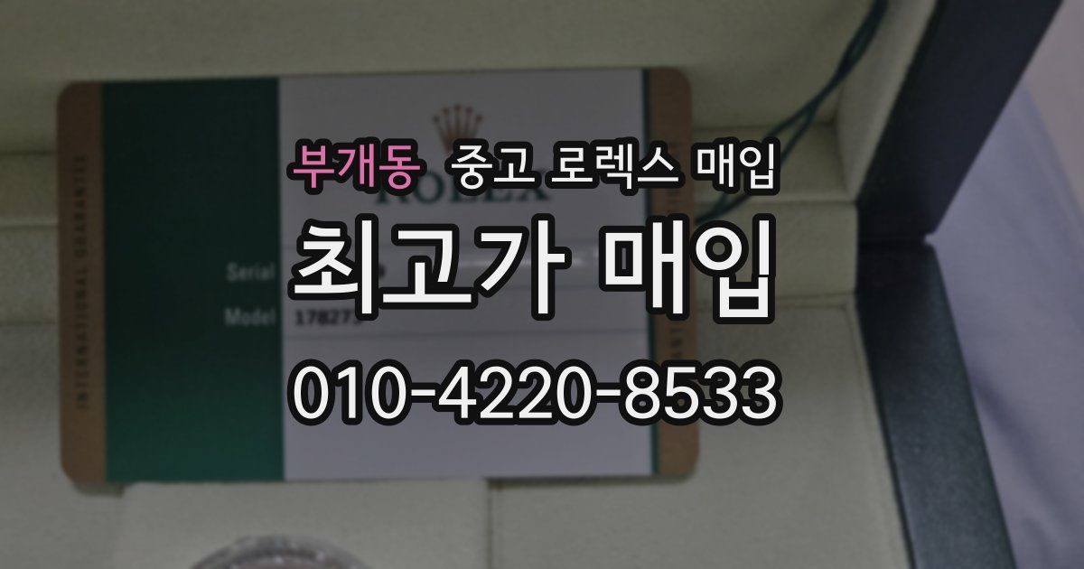 부개동 중고 로렉스 매입