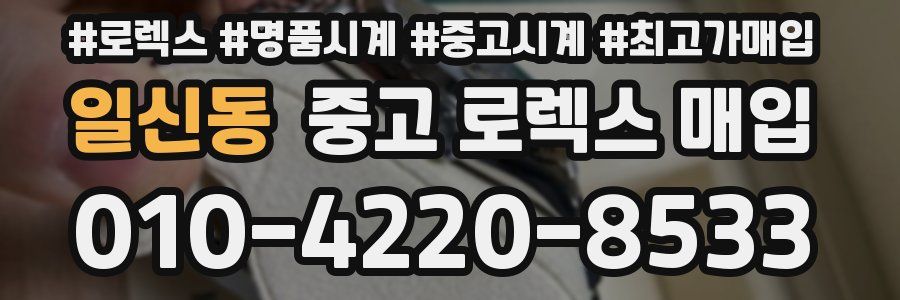 일신동 중고 로렉스 매입