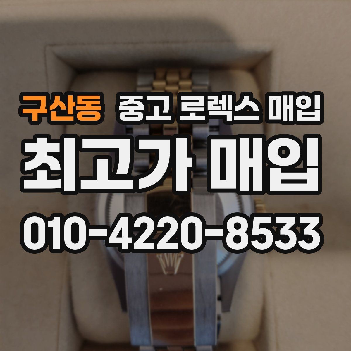구산동 중고 로렉스 매입 다이얼 교체 여부가 중요한 이유