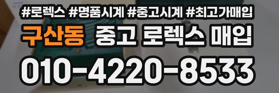 구산동 중고 로렉스 매입