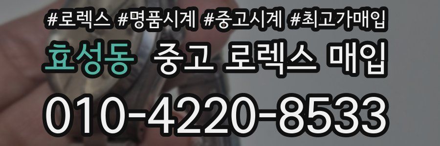 효성동 중고 로렉스 매입