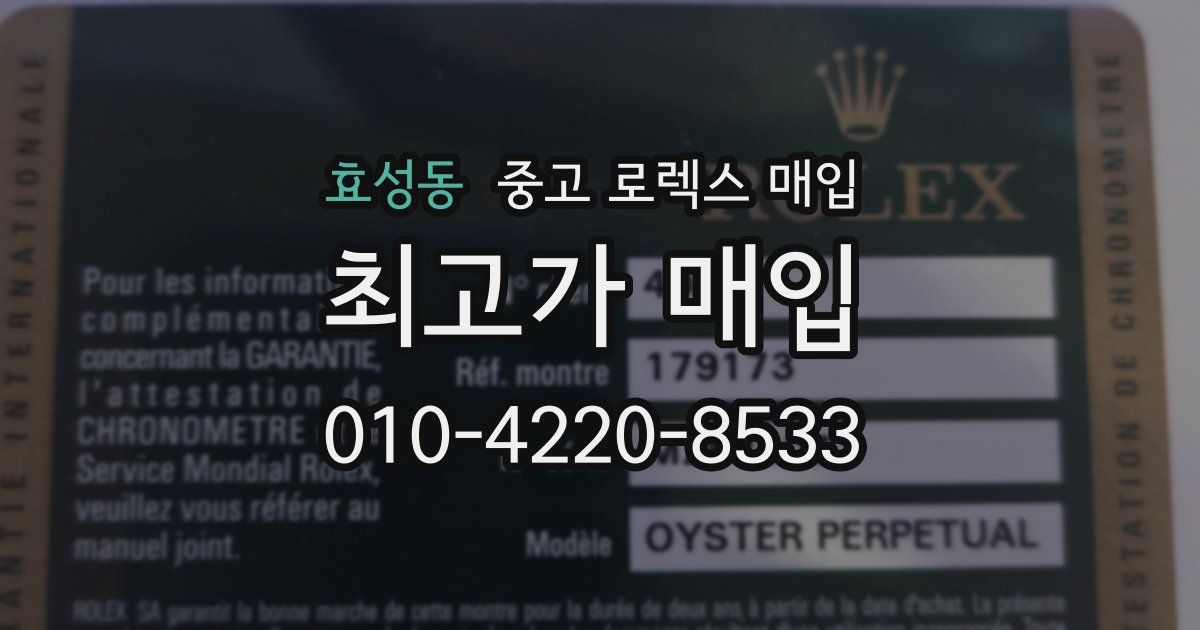 효성동 중고 로렉스 매입