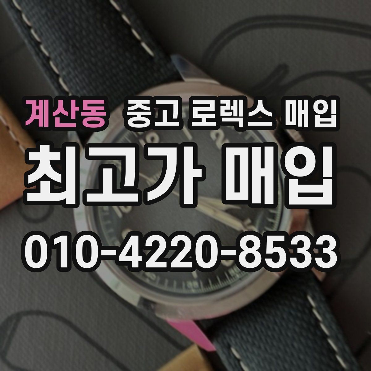 계산동 중고 로렉스 매입 오이스터 브레이슬릿 시세 포인트
