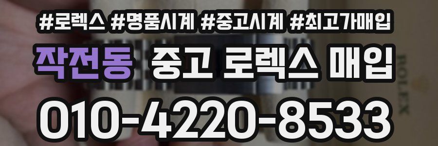 작전동 중고 로렉스 매입