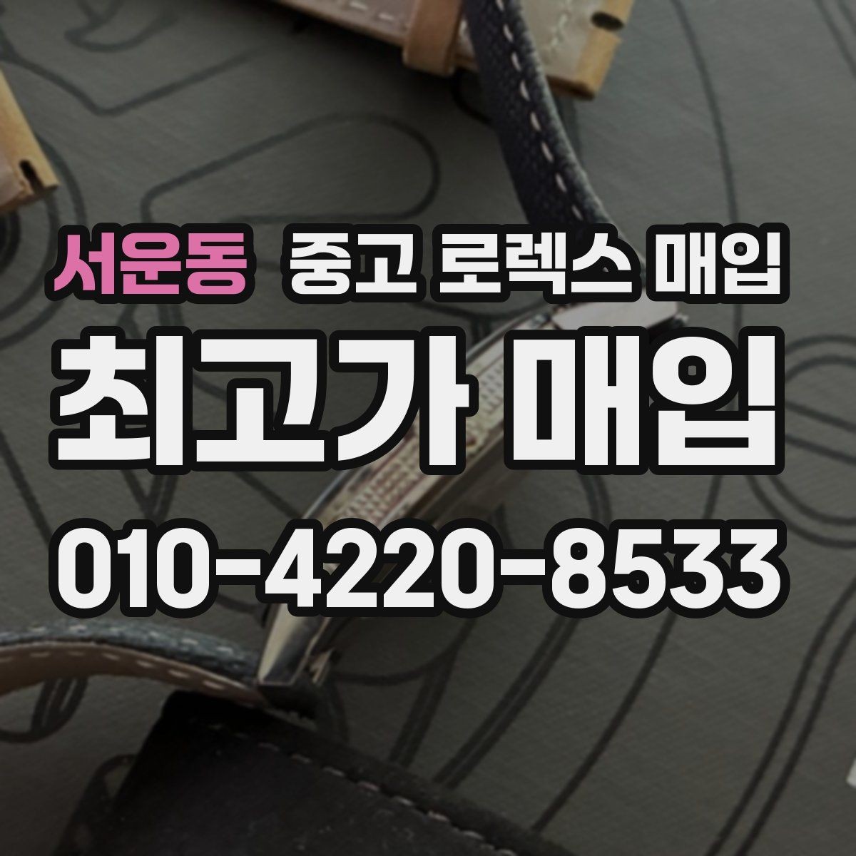 서운동 중고 로렉스 매입 상담이 빨라지는 필수 정보 5가지