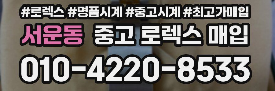 서운동 중고 로렉스 매입