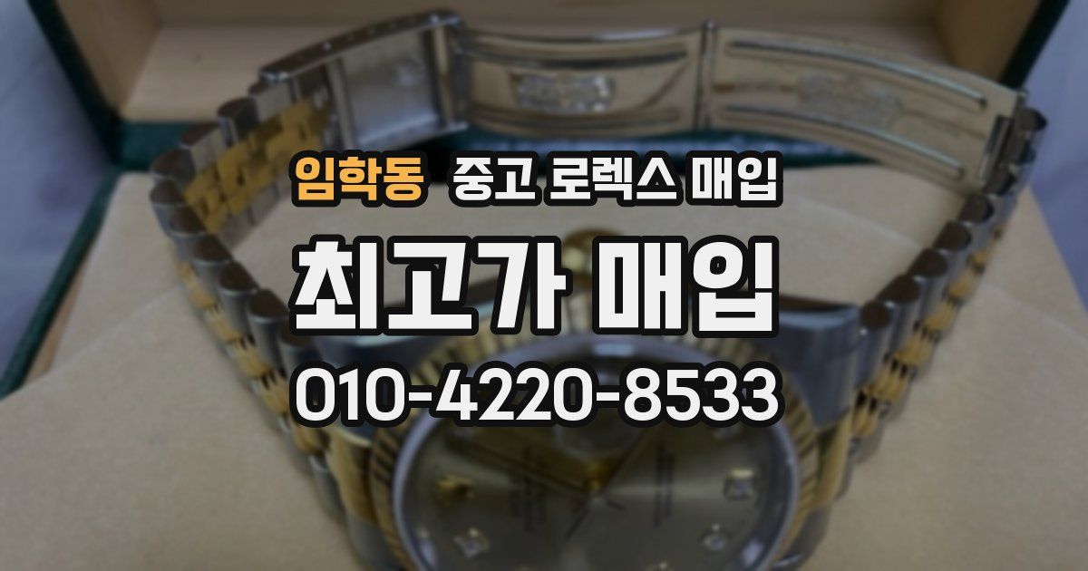 임학동 중고 로렉스 매입