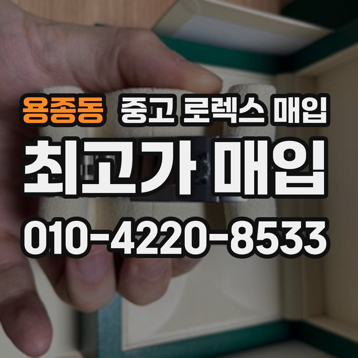용종동 중고 로렉스 매입