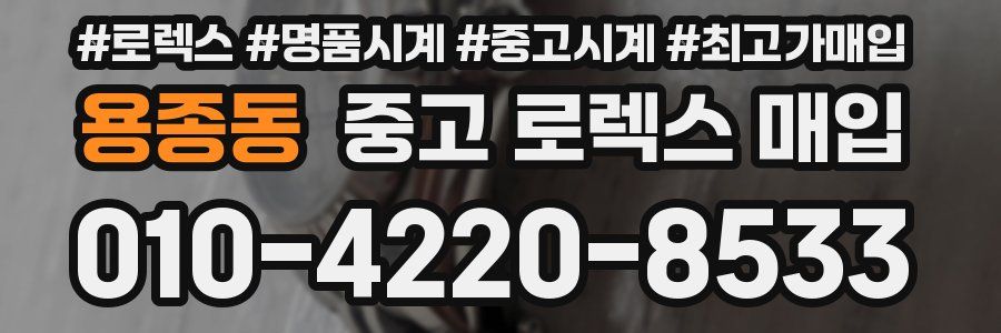 용종동 중고 로렉스 매입