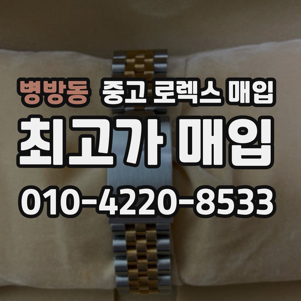 병방동 중고 로렉스 매입