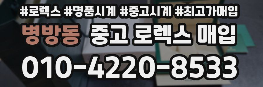 병방동 중고 로렉스 매입