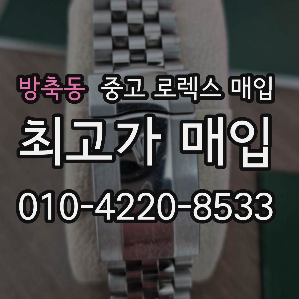 방축동 중고 로렉스 매입 다이아 세팅 옵션이 견적에 미치는 영향