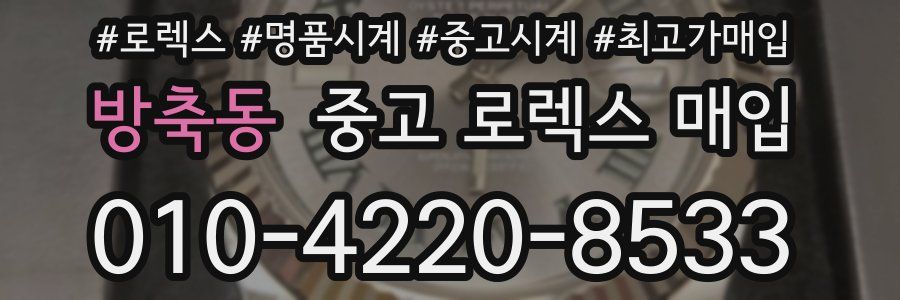 방축동 중고 로렉스 매입