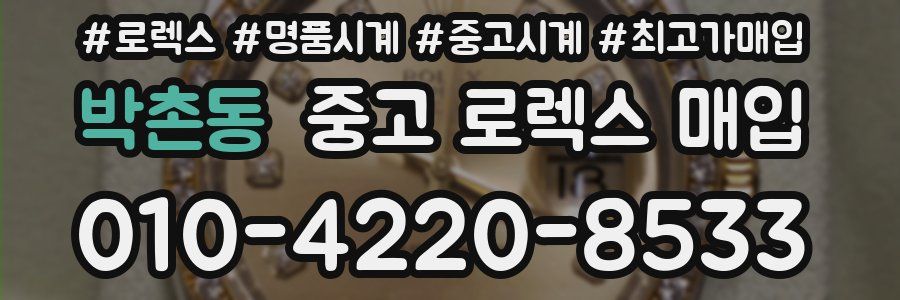 박촌동 중고 로렉스 매입
