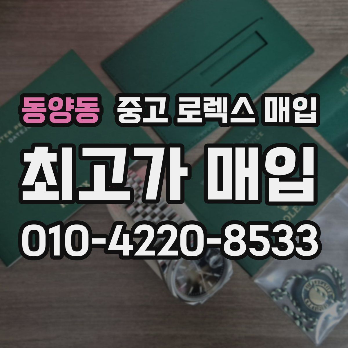 동양동 중고 로렉스 매입