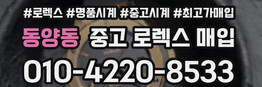 동양동 중고 로렉스 매입