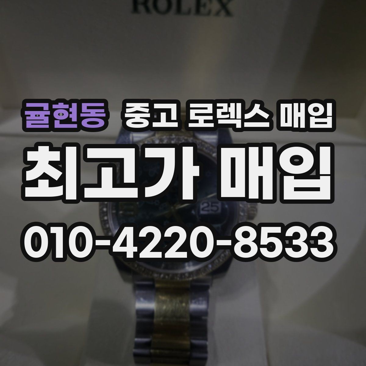 귤현동 중고 로렉스 매입 박스 없이도 매입가가 나오는 경우