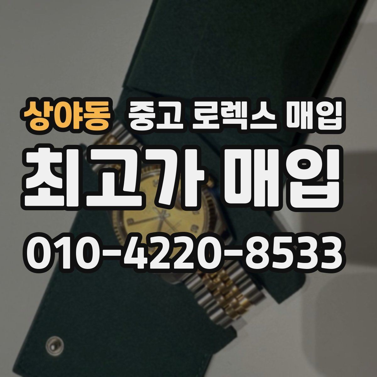 상야동 중고 로렉스 매입 단종 라인업 시세 확인 방법