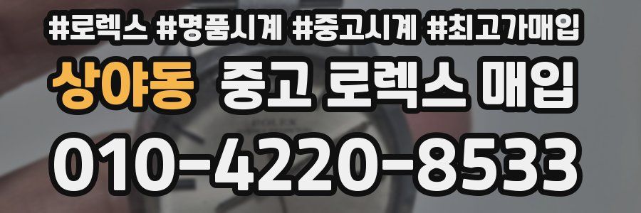 상야동 중고 로렉스 매입