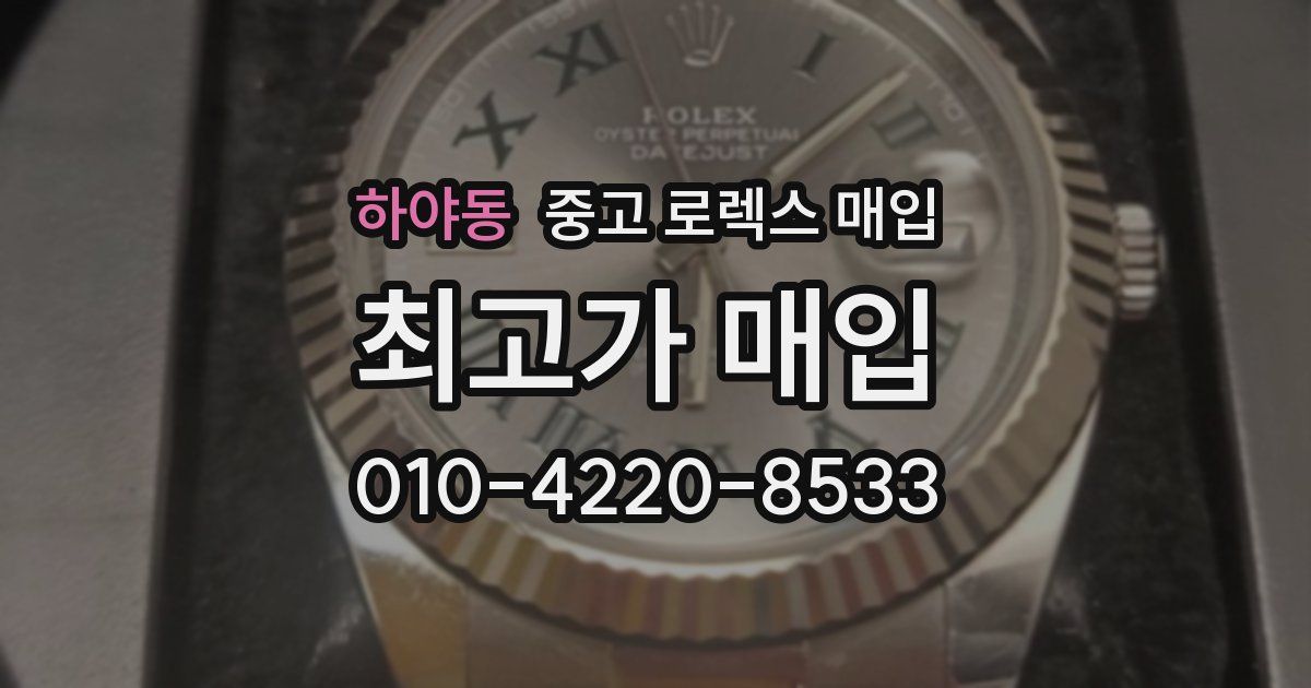 하야동 중고 로렉스 매입