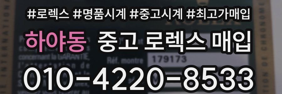 하야동 중고 로렉스 매입