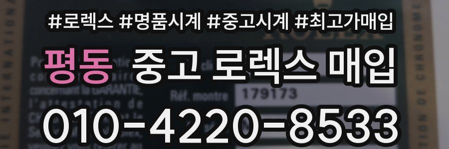 평동 중고 로렉스 매입