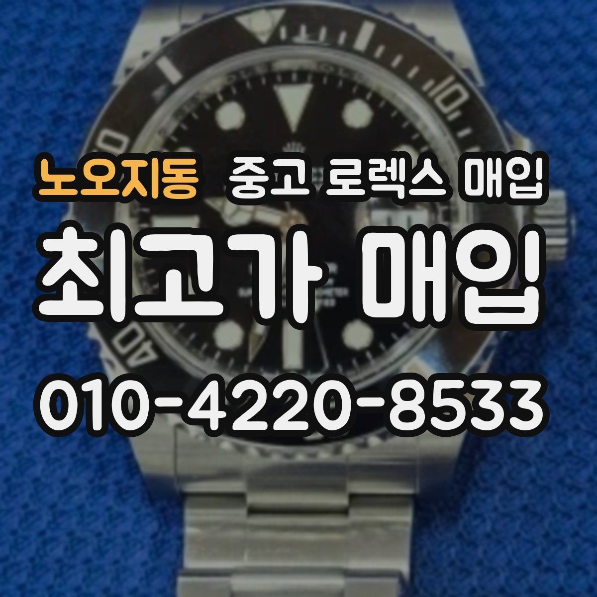 노오지동 중고 로렉스 매입 직매입과 위탁의 총수령액 차이 이해하기