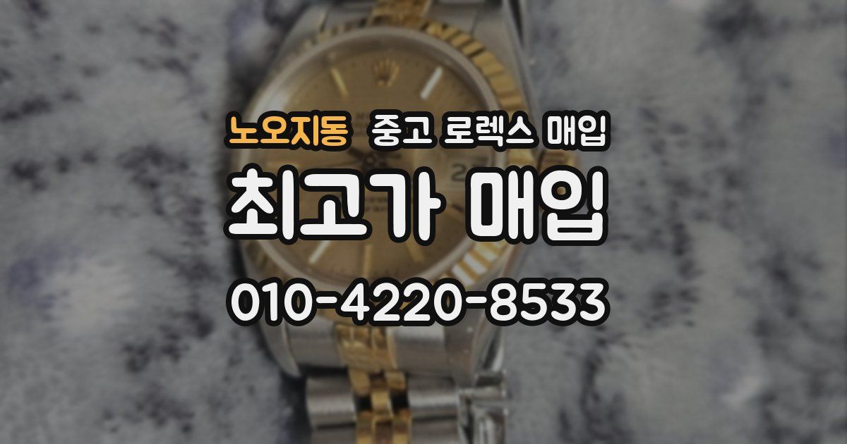 노오지동 중고 로렉스 매입
