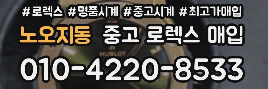 노오지동 중고 로렉스 매입