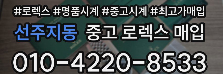 선주지동 중고 로렉스 매입