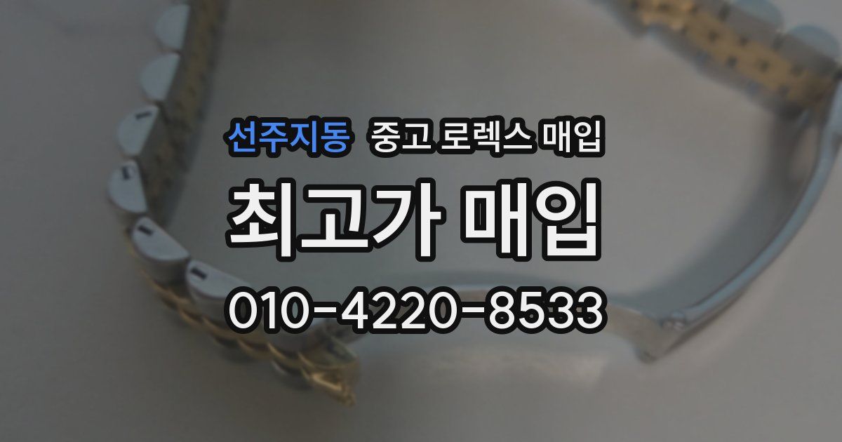 선주지동 중고 로렉스 매입