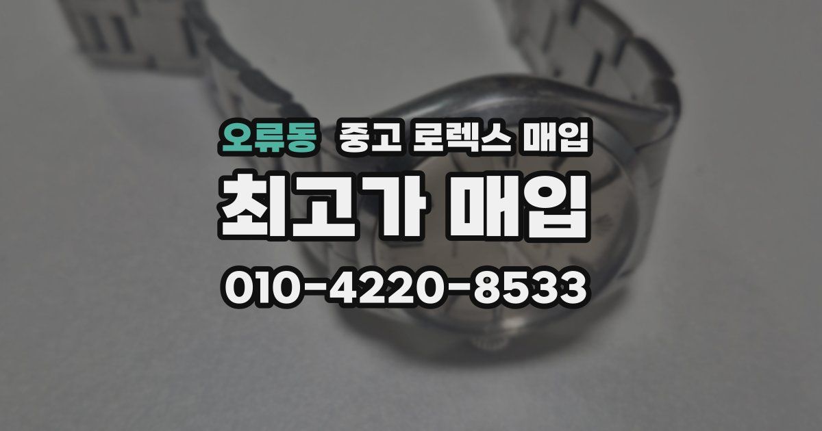 오류동 중고 로렉스 매입