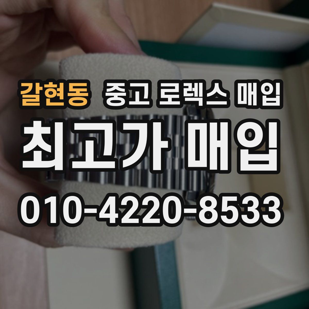 갈현동 중고 로렉스 매입