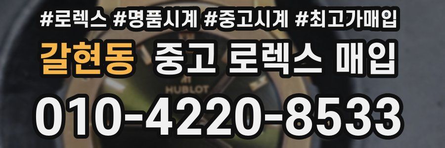 갈현동 중고 로렉스 매입